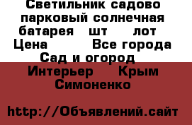 Светильник садово-парковый солнечная батарея 4 шт - 1 лот › Цена ­ 700 - Все города Сад и огород » Интерьер   . Крым,Симоненко